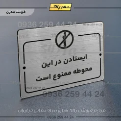 پلاک راهنما ایستادن در این محوطه ممنوع است - تصویر 18